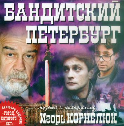 Игорь Корнелюк - музыка к фильму "Бандитский Петербург" 2001