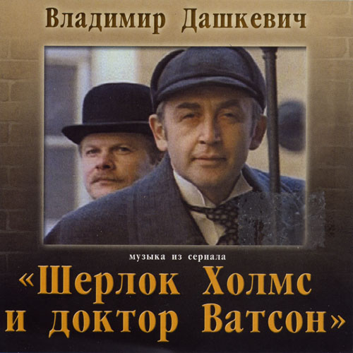 Владимир Дашкевич - Шерлок Холмс и Доктор Ватсон 2002