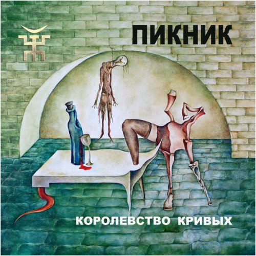 Пикник - Королевство Кривых (2005) [SlipCase, Limited Edition]