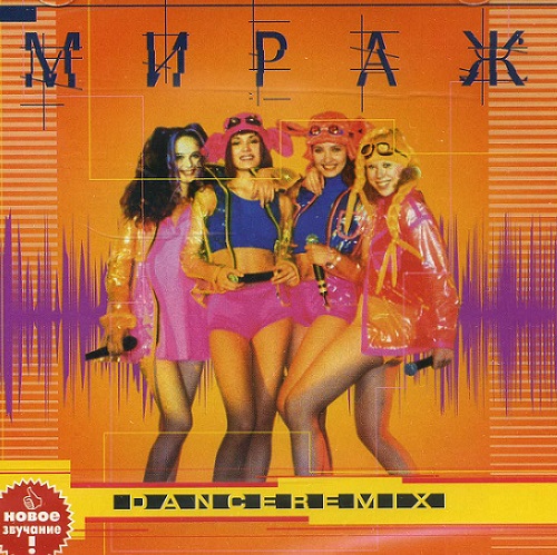 Мираж - Dance Remix 2000
