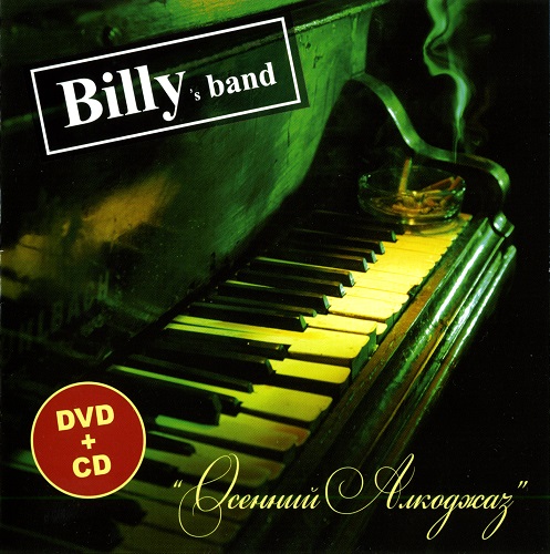 Billy's Band - Осенний алкоджаз (Live) 2009