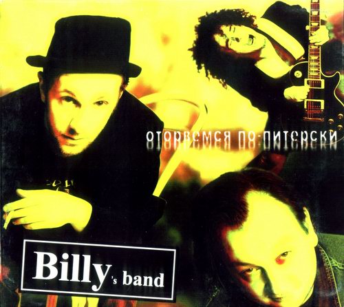 Billy's Band - Оторвёмся По-Питерски 2005