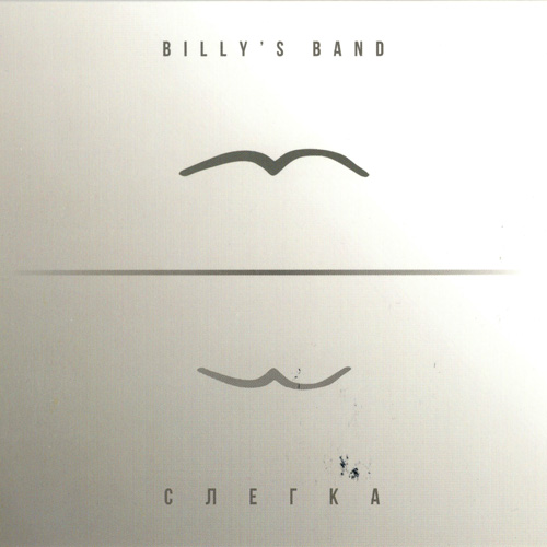 Billy's Band - Слегка 2016
