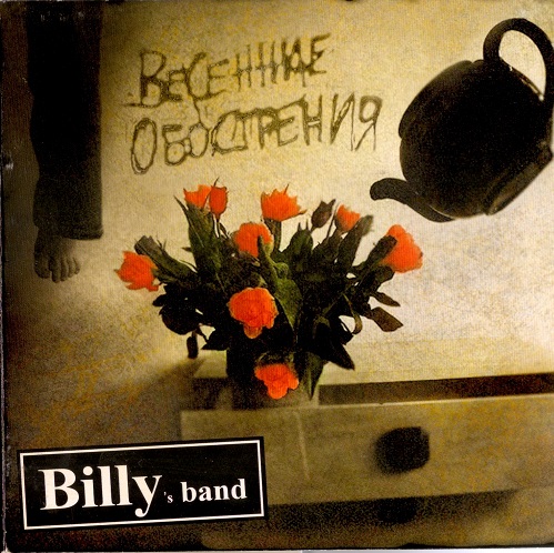 Billy's Band - Весенние Обострения 2007