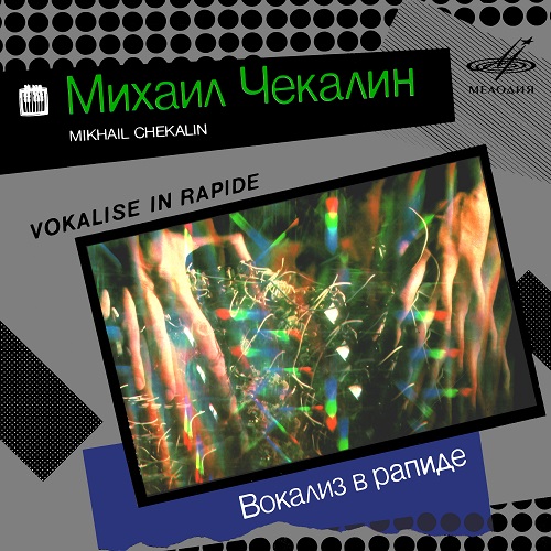 Михаил Чекалин - Вокализ в рапиде / Mikhail Chekalin - Vokalise in Rapide (2023) 1985