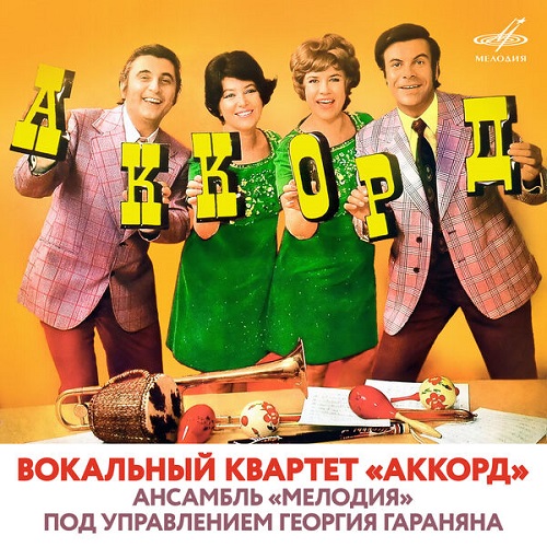 Вокальный квартет "Аккорд" - Вокальный квартет "Аккорд" и ансамбль "Мелодия" (2022) 1975