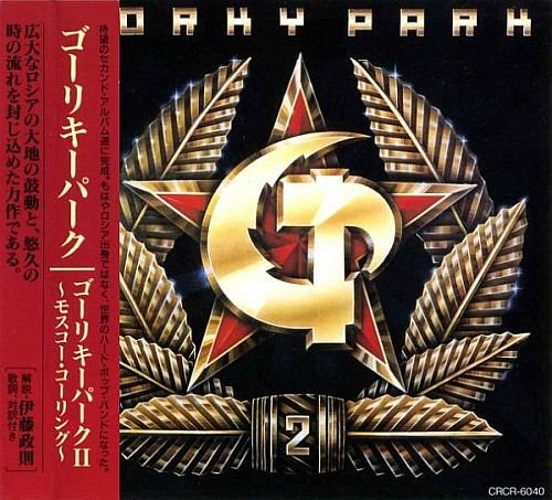 Gorky Park - 2 (1992)