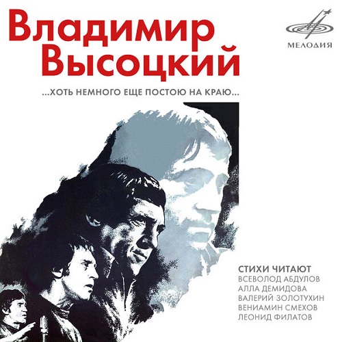 Various Artists - Владимир Высоцкий: Хоть немного ещё постою на краю (2020) 1986