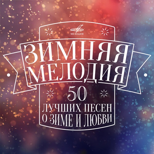 Various Artists - Зимняя мелодия 2015