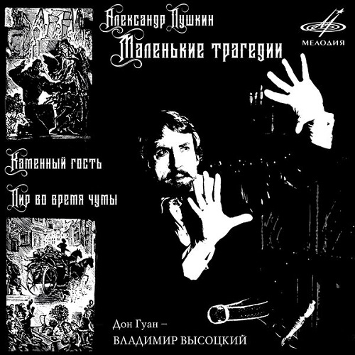 Владимир Высоцкий - Александр Пушкин: Маленькие трагедии (2006) 1979