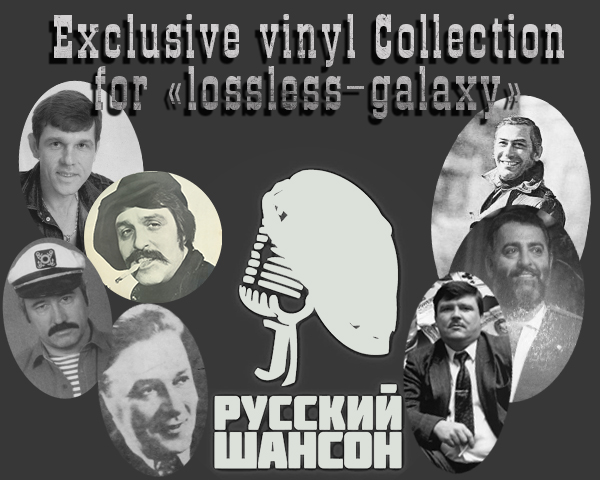 ШАНСОН ОБО ВСЁМ «Exclusive for "lossless-galaxy" Vinyl Collection» (33 × LP • Only Best Albums • 1972-2019)
