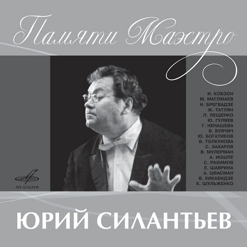 Various Artists - Юрий Силантьев: Памяти маэстро (2022) 2013
