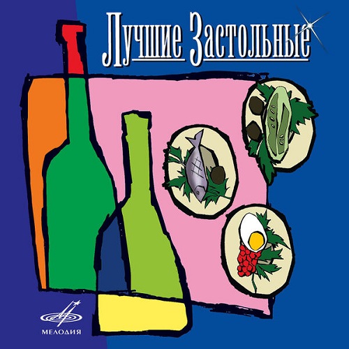 Various Artists - Лучшие застольные (2024) 2007