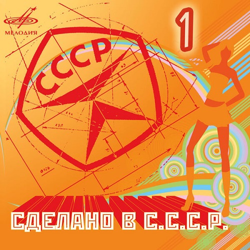 Various Artists - Сделано в СССР. Выпуск 1 (2022) 2007