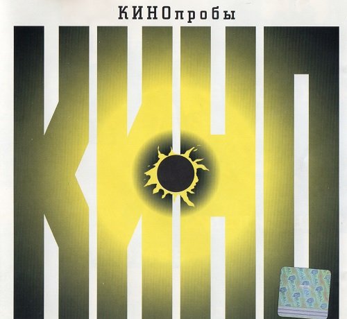 VA - КИНОпробы 1: Tribute Виктор Цой (2000)