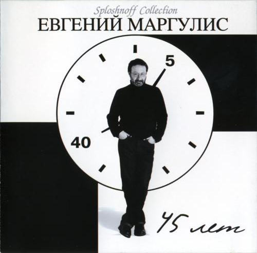 Евгений Маргулис - 45 лет 2004