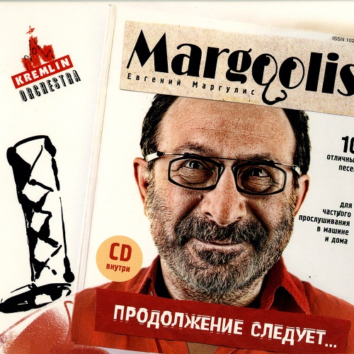 Маргулис Евгений - Продолжение следует 2007