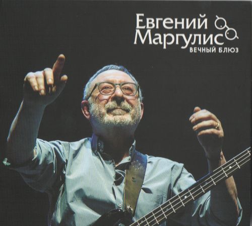 Евгений Маргулис - Вечный блюз 2019