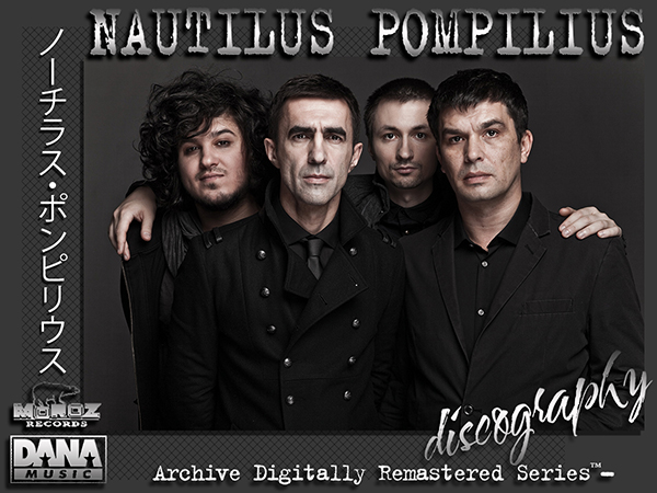 NAUTILUS POMPILIUS «Archive Remastered Series» — (23 × CD • Dana ⁄ Moroz Records • 1983-2001)
