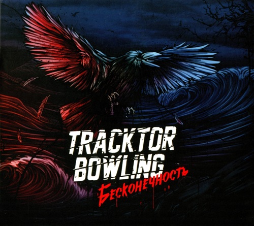 Tracktor Bowling - Бесконечность 2015
