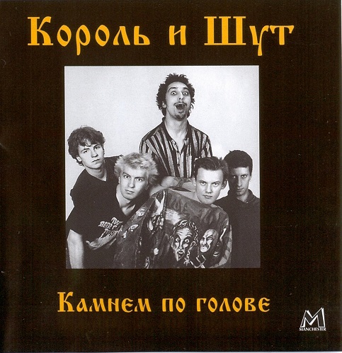 Король и Шут (КиШ) - Камнем по Голове (1999) 1996