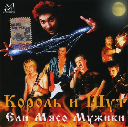 Король и Шут (КиШ) - Ели Мясо Мужики (2000) 1999