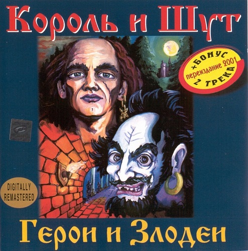 Король и Шут (КиШ) - Герой и Злодей (2001) 2000