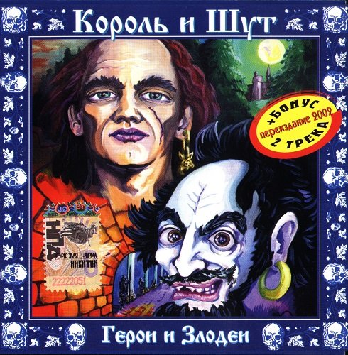 Король и Шут (КиШ) - Герой и Злодей (переиздание) 2002