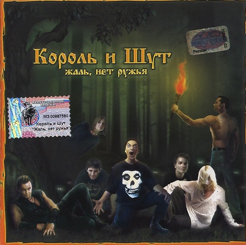 Король и Шут (КиШ) - Жаль, Нет Ружья 2002