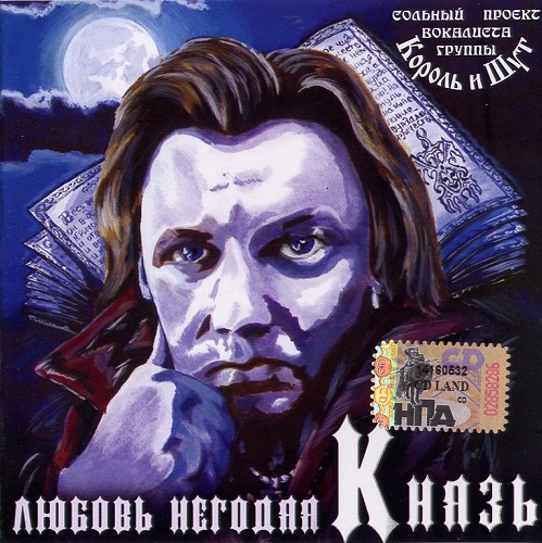 Король и Шут (КиШ - Князь) - Любовь Негодяя 2005