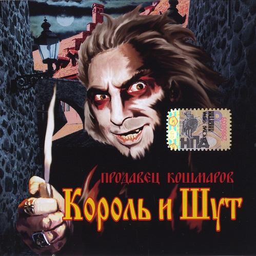 Король и Шут (КиШ) - Продавец Кошмаров 2006