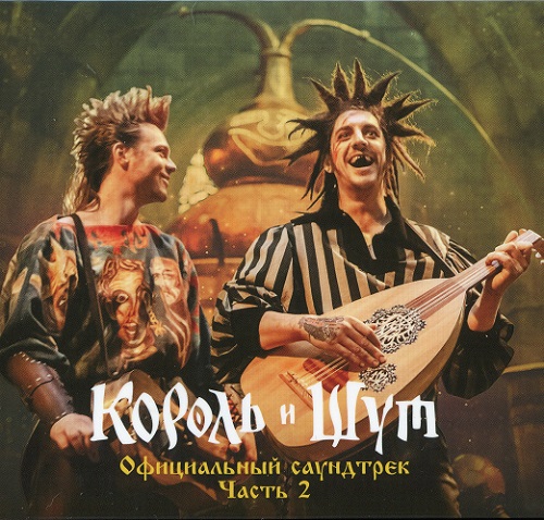 Various Artists - Король И Шут (Официальный Саундтрек), Часть 2