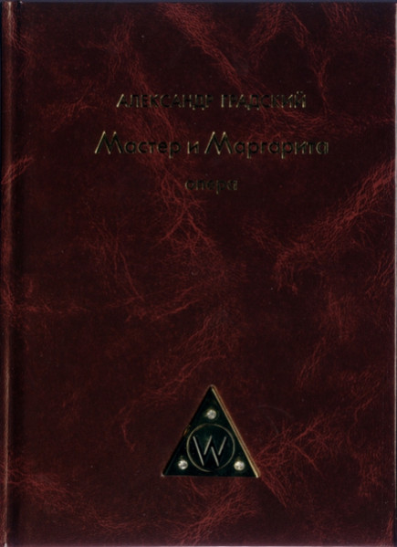 Александр Градский - Мастер и Маргарита 2009