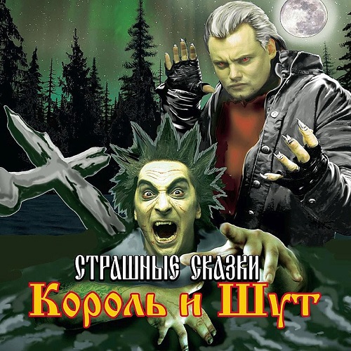 Король и Шут (КиШ) - Cтрашные Cказки 2007