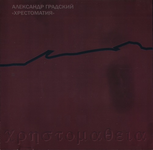 Александр Градский - Хрестоматия 2003