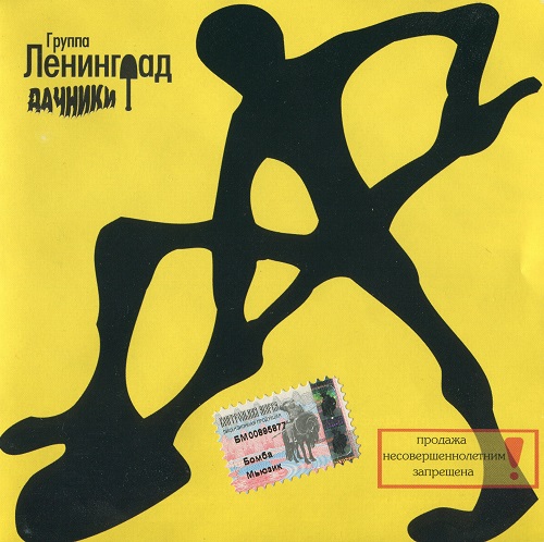 Ленинград - Дачники (2001) 2000