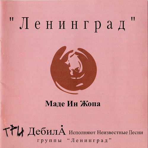 Ленинград - Маде Ин Жопа 2001