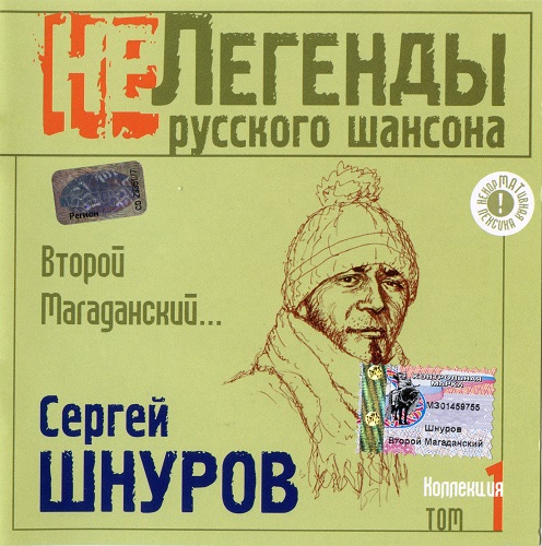 Сергей Шнуров - Второй Магаданский 2003