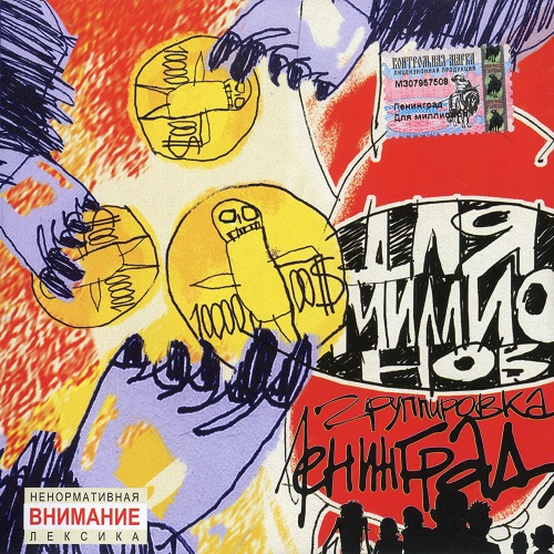 Ленинград - Для миллионов 2003