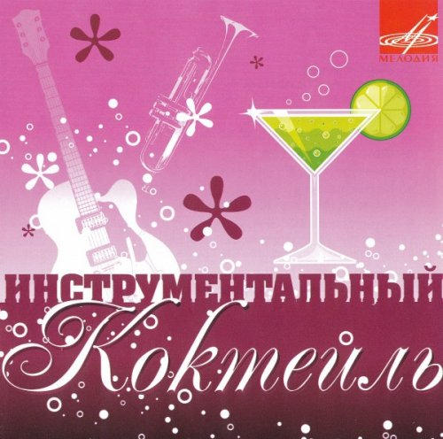 VA - Инструментальный коктейль (2008)