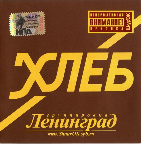 Ленинград - Хлеб 2005