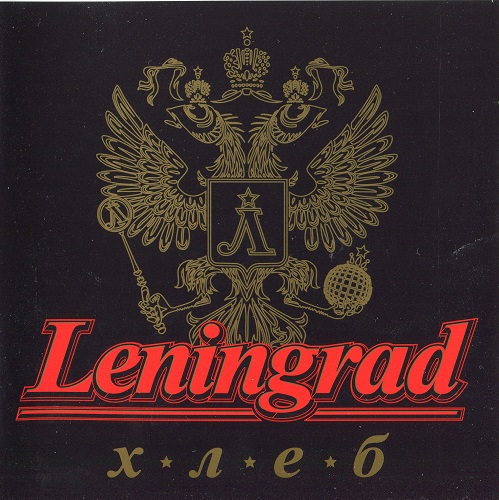 Leningrad (Ленинград) - Hleb (Хлеб) + Vtoroi Magadanskji (Второй Магаданский) 2006