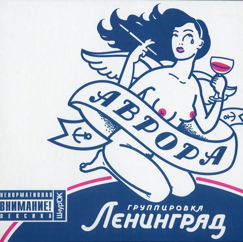 Ленинград - Аврора 2007