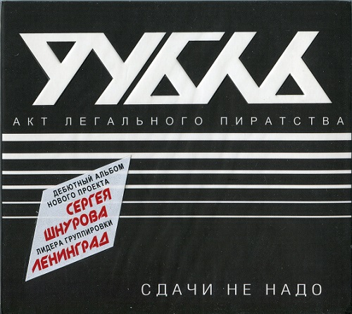 Рубль - Сдачи Не Надо 2010