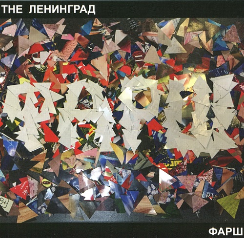 The Ленинград - Фарш 2014