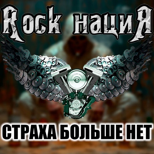 Rock нациЯ - Страха больше нет 2025