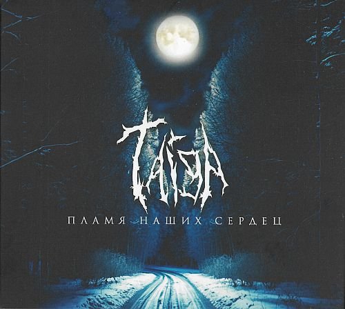 Taiga - Пламя наших сердец (2023)