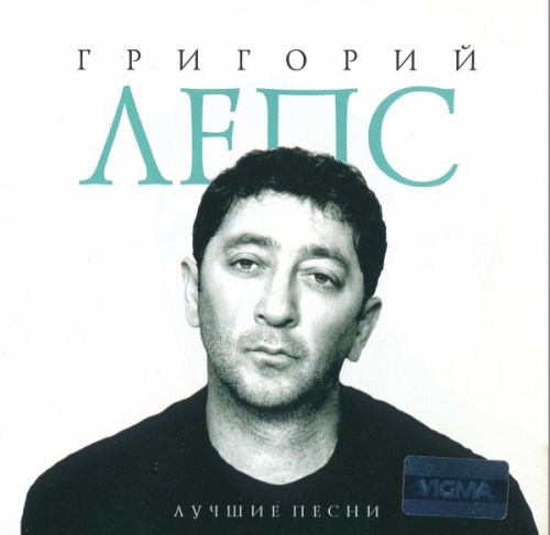 Григорий Лепс - Лучшие песни (2013)