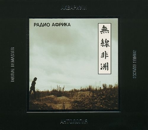 Аквариум - Антология VI: Радио Африка (1983)