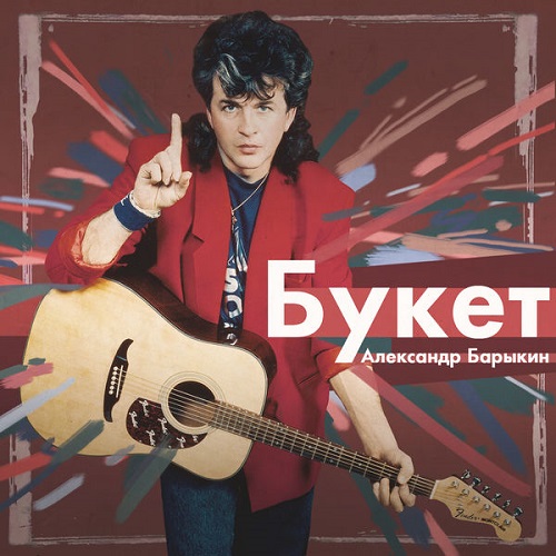 Александр Барыкин - Букет 1987
